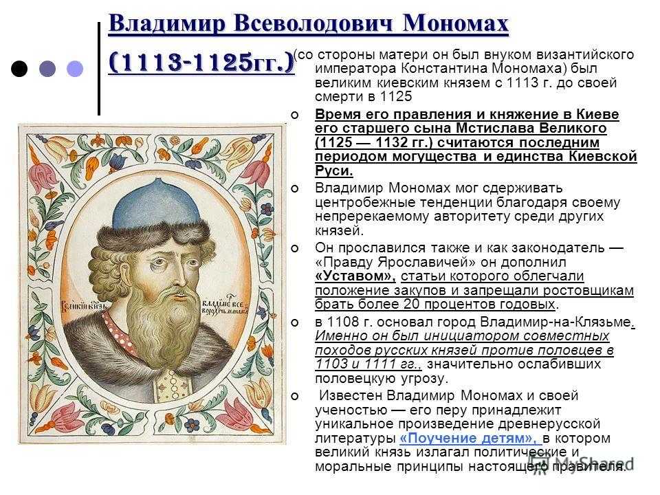 Какой князь считался главным. Русь в правлении Владимира Мономаха 1113-1125. Правление Владимира Всеволодовича Мономаха.