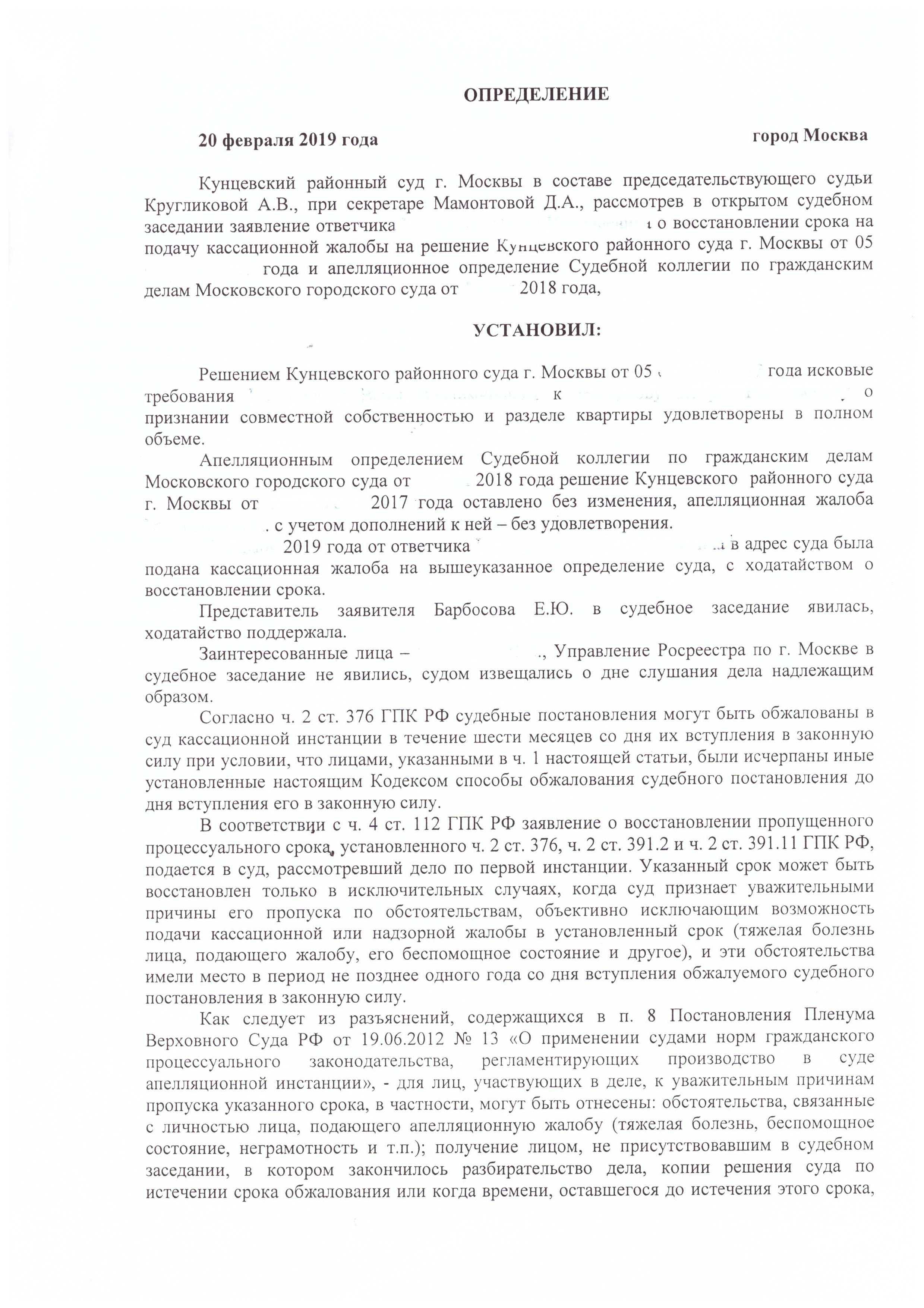 Образец заявления о восстановлении срока на подачу кассационной жалобы