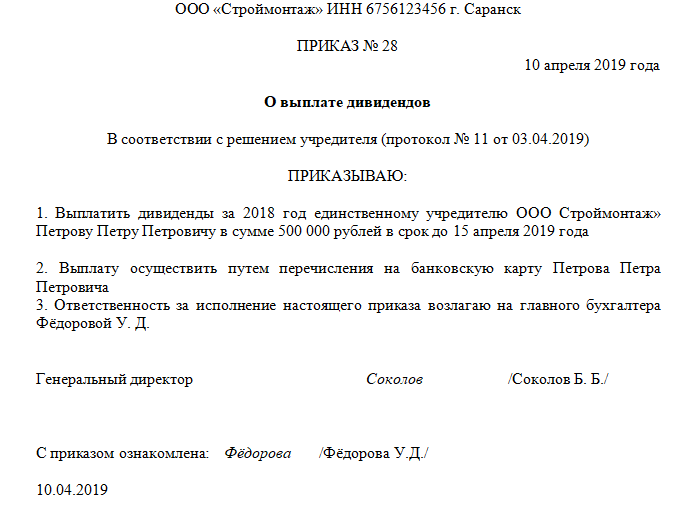 Приказ о выплате дивидендов единственному учредителю образец 2022 год