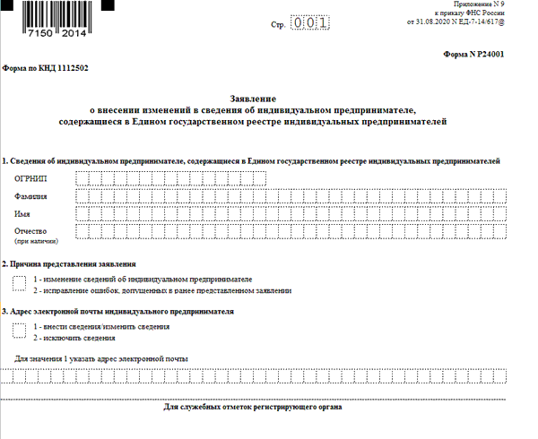 Образец заявления на добавление кодов оквэд для ип