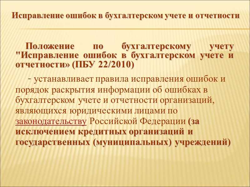 Исправительные записи прошлых лет. Исправление ошибок в бухгалтерском учете и отчетности. Исправление ошибок в бухгалтерской отчетности. Исправление ошибок в документах бухгалтерского учета. Порядок исправления ошибок в бухгалтерской отчетности.