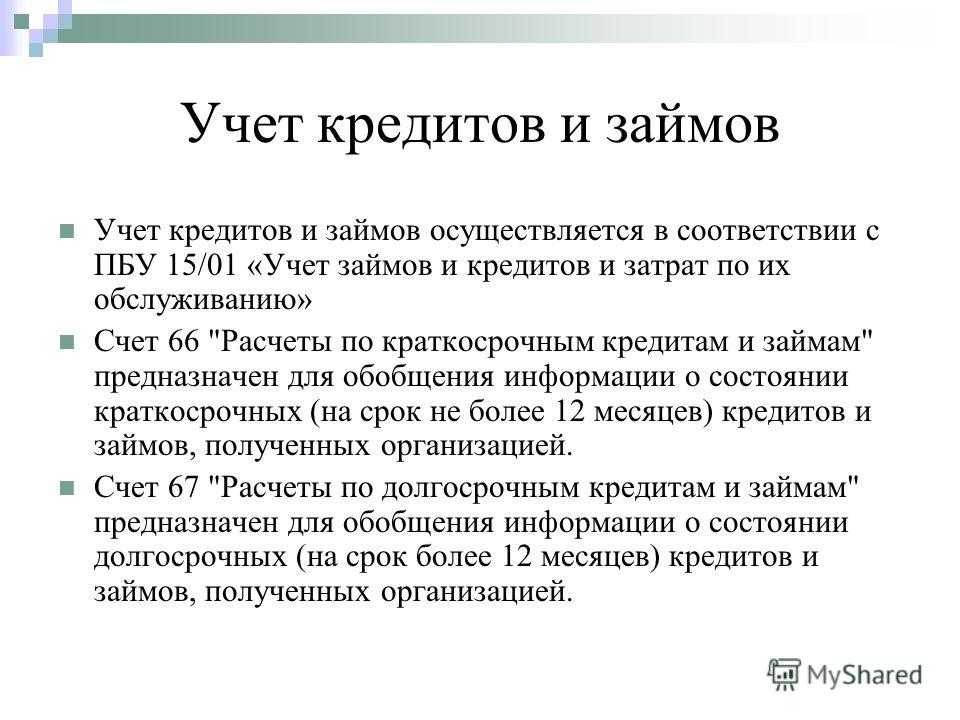 Полученный в банке кредит отражается. Кредиты и займы в бухгалтерском учете. Учет займов в бухгалтерском учете. Учет кредитов кратко. Учет кредитов и заемных средств в организации.