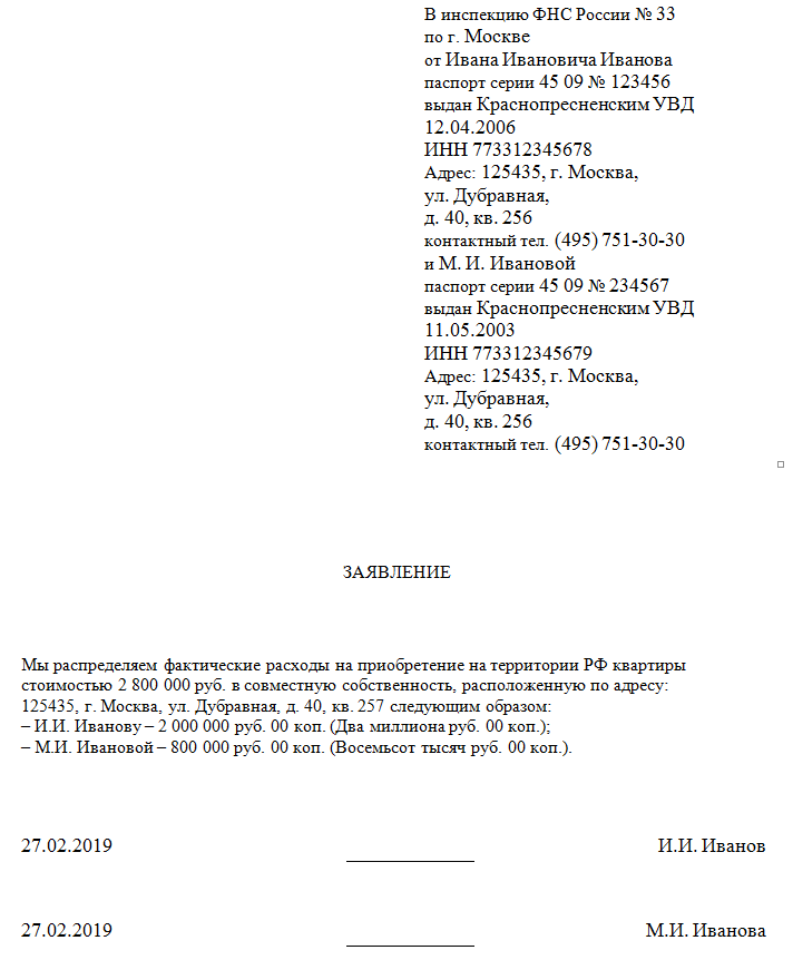Образец заявления о распределении долей имущественного вычета между супругами в 2020 году