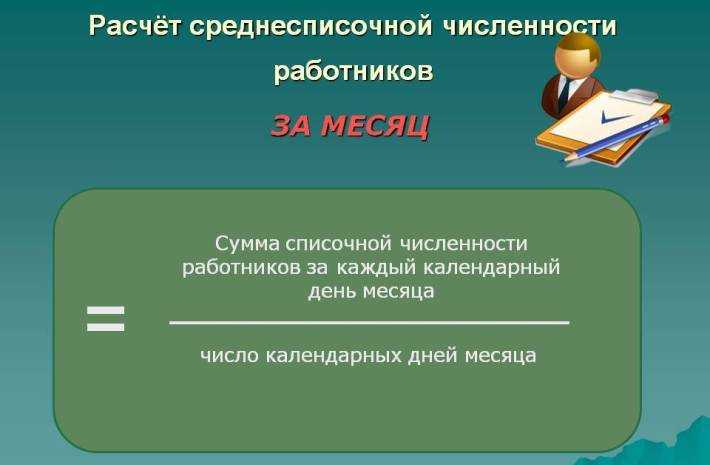 Среднесписочная численность работников: как рассчитать :: businessman.ru