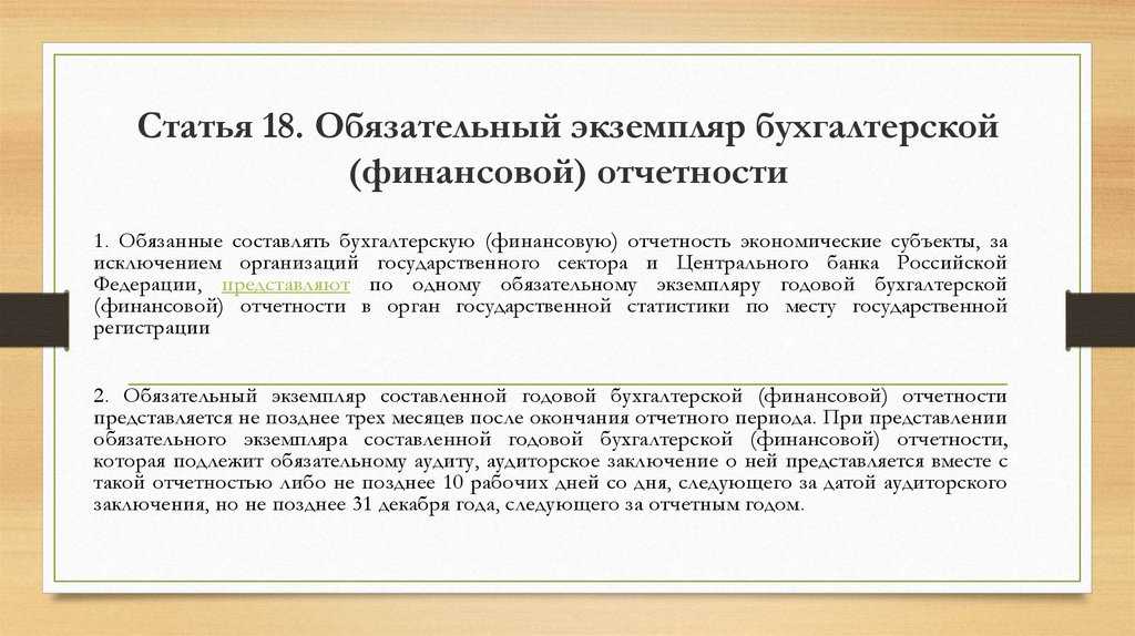 Сроки публикации бухгалтерской отчетности. Статьи финансовой отчетности. ФЗ по бухгалтерской отчетности. Бухгалтерская финансовая отчетность. Обязательный экземпляр бухгалтерской отчетности.