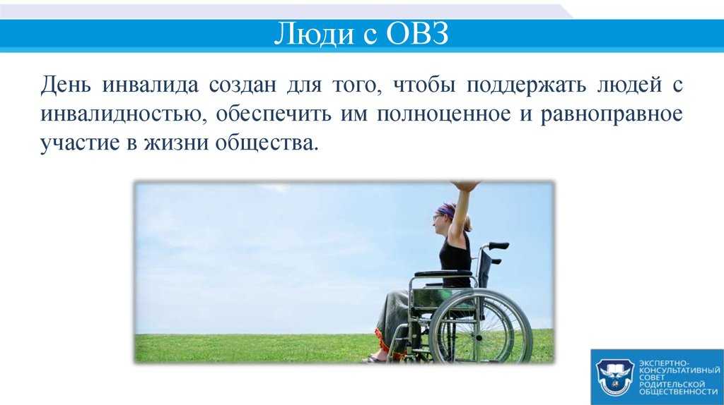 Позволяет максимально комфортно и. Презентация ко Дню инвалидов. Сообщение о человеке с ограниченными возможностями. Люди с ограниченными возможностями презентация. Способности людей с ограниченными возможностями.