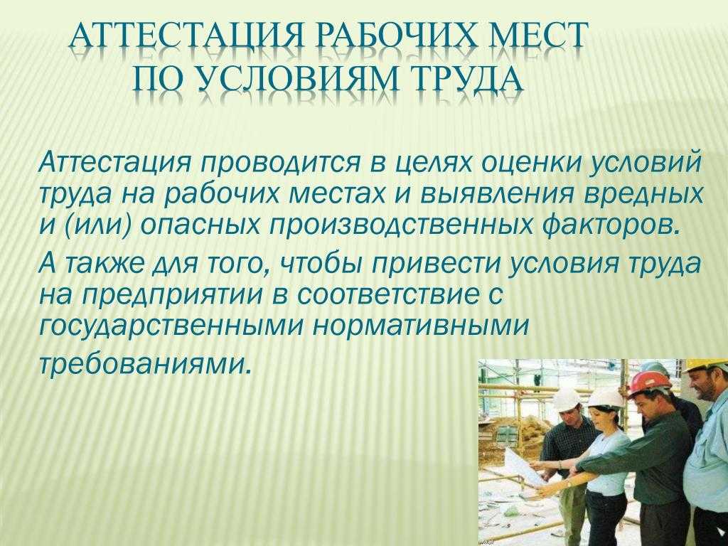 Аттестация рабочих мест по условиям труда презентация