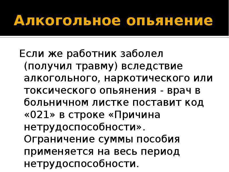 Как начисляются пособия, что делать, если работодатель нарушает сроки подачи данных в фсс, как должны оплачивать больничный, если была получена травма в состоянии алкогольного опьянения?