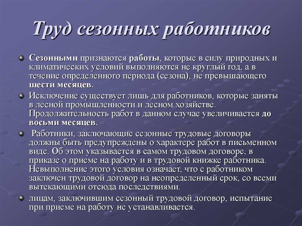 Особенности регулирования труда работников занятых на сезонных работах презентация