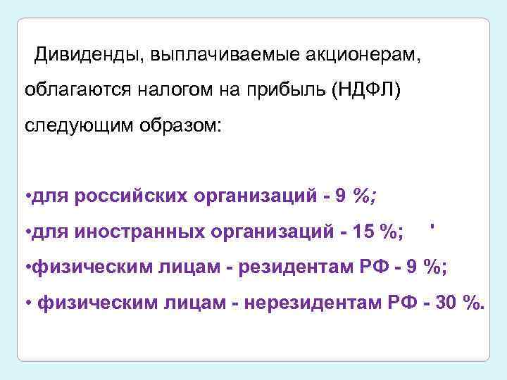 Облагается ли. Дивиденды облагаются налогом. Дивиденды облагаются налогом на прибыль. Выплата дивидендов облагаются налогом на прибыль. Облагаются ли дивиденды НДФЛ ⁉️.