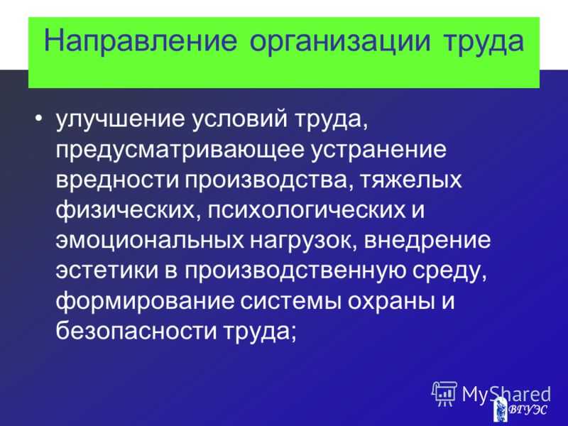 Условия организации. Направления организации труда. Улучшение условий труда работников это. Совершенствование условий труда. Основная цель улучшения условий труда.