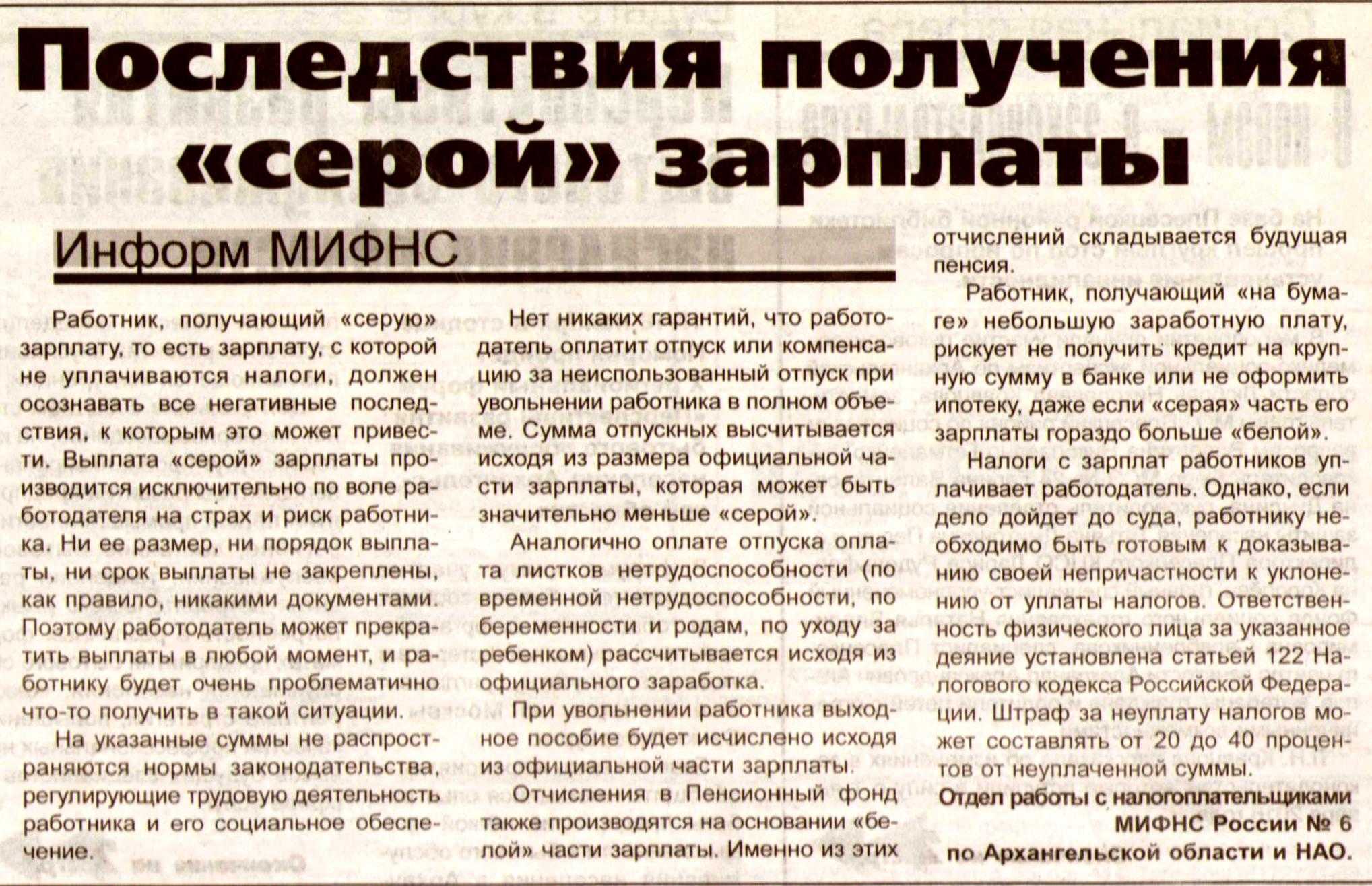 Занятость статья. Статья о серой заработной плате работникам. Последствия «серой» заработной платы. Статья о серых зарплатах. Заметка в газете о заработной плате.