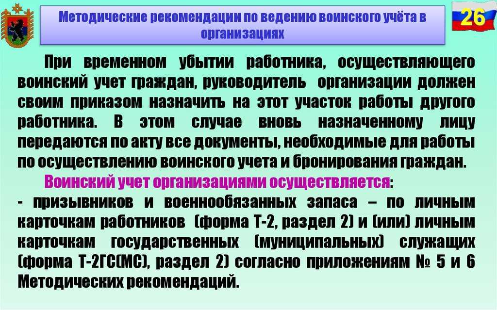 Рекомендации по воинскому учету. Методические рекомендации по воинскому учету. Методические рекомендации по ведению воинского учета. Методические рекомендации по ведению воинского учета в организациях. Документация по ведению воинского учета в организациях.