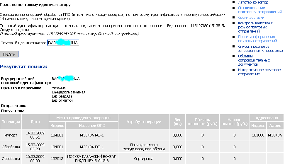 Отслеживание отправлений почта крыма. Отслеживание почтовых отправлений. РПО отслеживание. Почтовый идентификатор почта России.