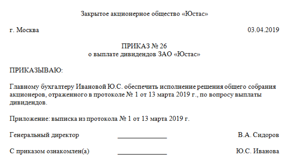 Образец протокола о выплате дивидендов