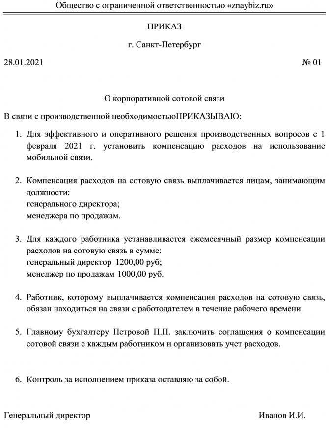 Возмещение сотруднику. Приказ на оплату мобильной связи сотрудникам образец. Приказ на возмещение расходов по сотовой связи. Приказ мобильная связь сотрудникам. Приказ о корпоративной мобильной связи образец.