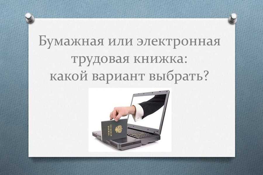 Плюсы и минусы трудовых книжек