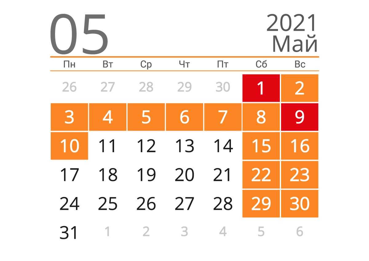 Оплачиваются ли праздничные дни в мае. Майские праздники 2021. Календарь май каникулы 2021. Нерабочие дни мая. Майские выходные 2021.